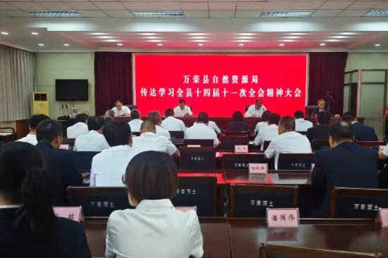 运城万荣县自然资源局传达学习县委十四届十一次全会精神