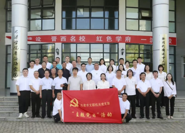 吕梁市文联开展“吕梁烽火忆峥嵘  文艺情怀映初心”主题党日活动