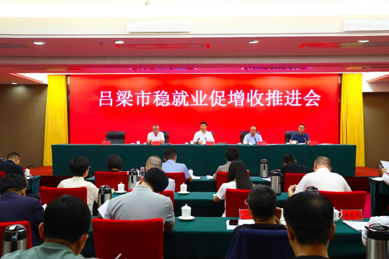 吕梁市稳就业促增收推进会召开