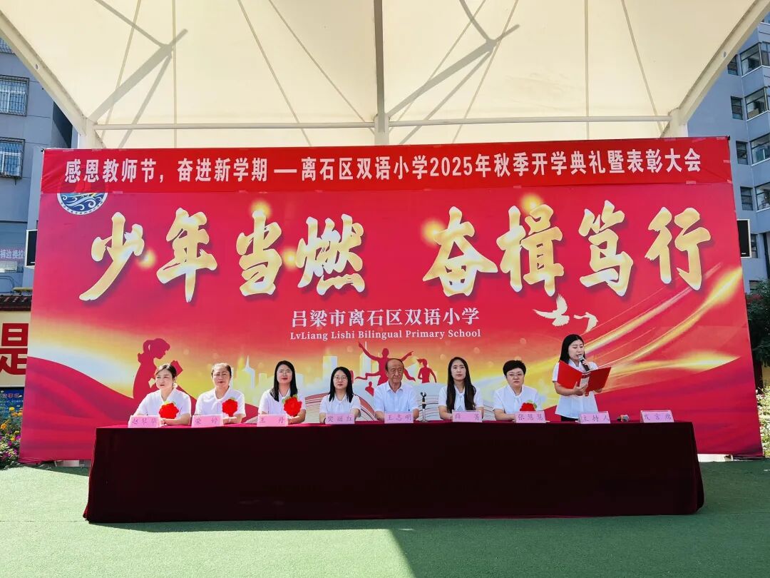 感恩教师节  奋进新学期——吕梁离石区双语小学开学典礼暨第41个教师节庆祝大会