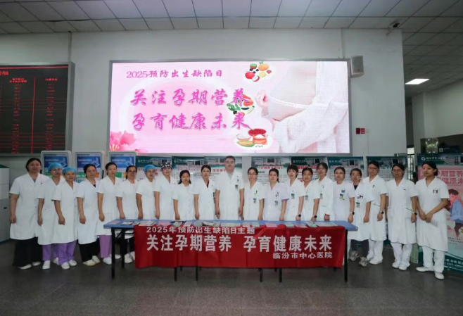 关注孕期营养  临汾市中心医院举办“预防出生缺陷日”科普义诊活动