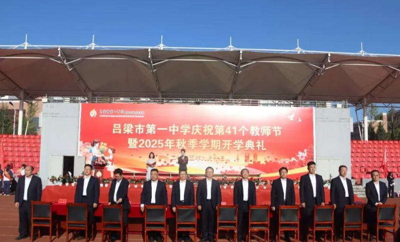 以教育家精神铸魂强师  谱写教育强国建设华章 ——吕梁市第一中学隆重举行庆祝第4