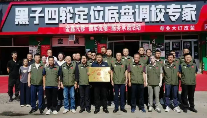 吕梁市爱国拥军促进会组织开展金鑫汽修“拥军优修”服务承诺活动