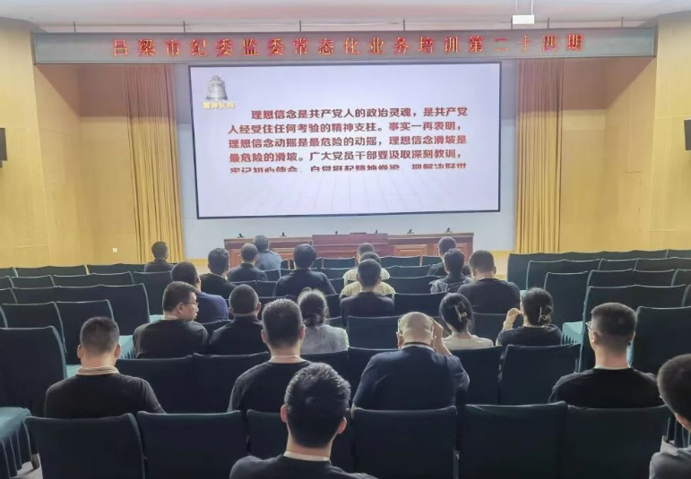 吕梁市纪委监委第二十四期常态化业务培训