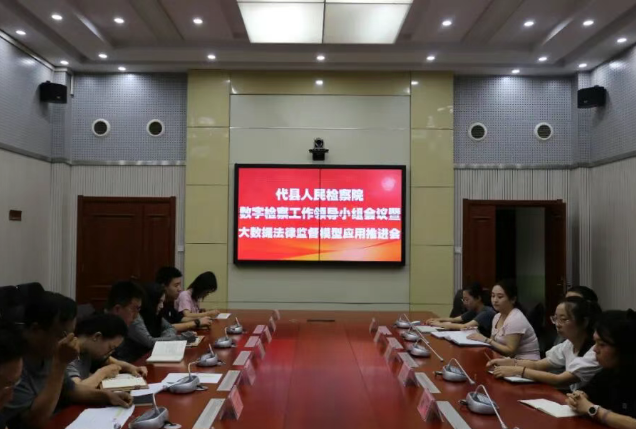 忻州代县人民检察院召开数字检察工作领导小组会议暨大数据法律监督模型应用推进会