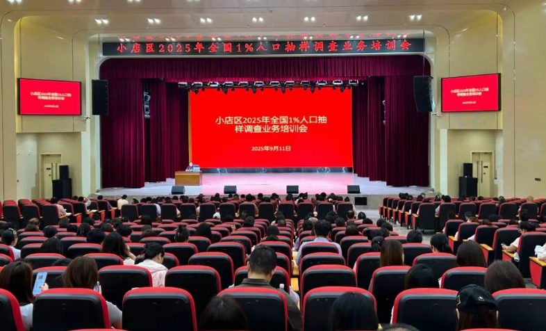 太原小店区统计局召开2025年全国1%人口抽样调查业务培训会