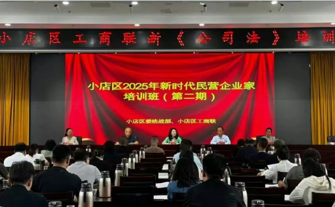 太原小店区举办2025年新时代民营企业家培训班