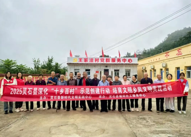 晋中灵石县深化“十乡百村”示范创建行动  培育文明乡风文明实践活动