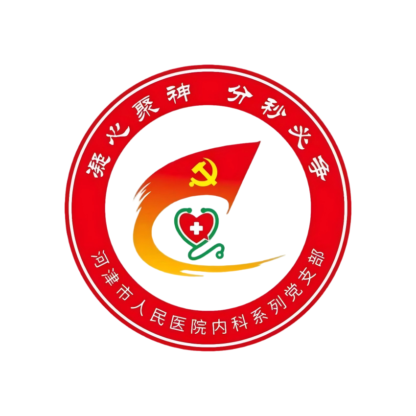 “亮品牌、深融合、促发展”——运城河津市人民医院内科系列党支部