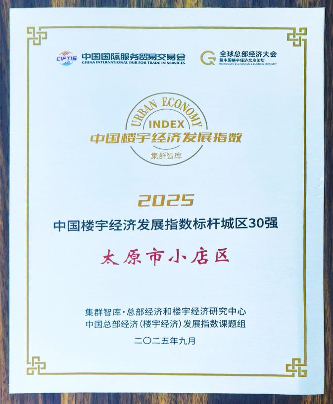太原小店区连续四年入选“中国楼宇经济发展指数标杆城区30强”