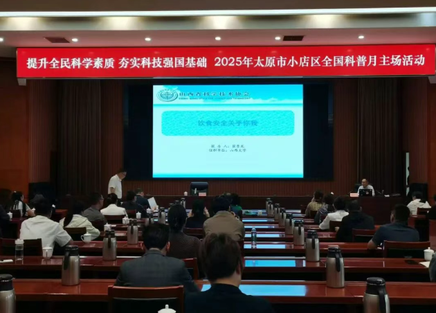 太原小店区科学技术协会举办2025年“全国科普月”活动
