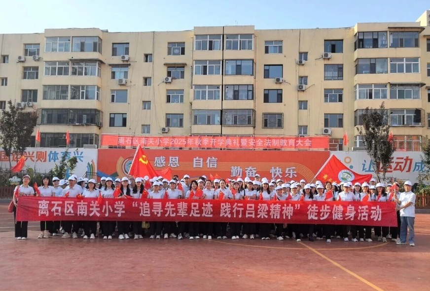 吕梁离石区南关小学“追寻先辈足迹 践行吕梁精神” 徒步健身活动