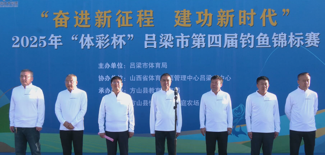 吕梁市第四届钓鱼锦标赛在方山举行