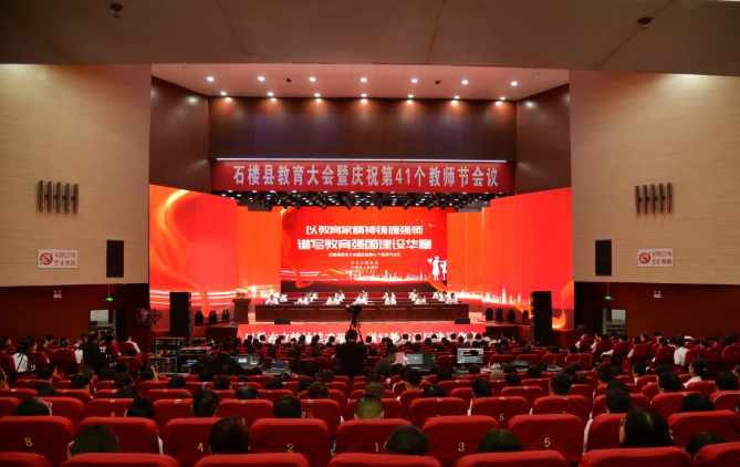 以教育家精神铸魂强师  奋力打造教育强县——吕梁石楼县召开教育大会暨庆祝第41个