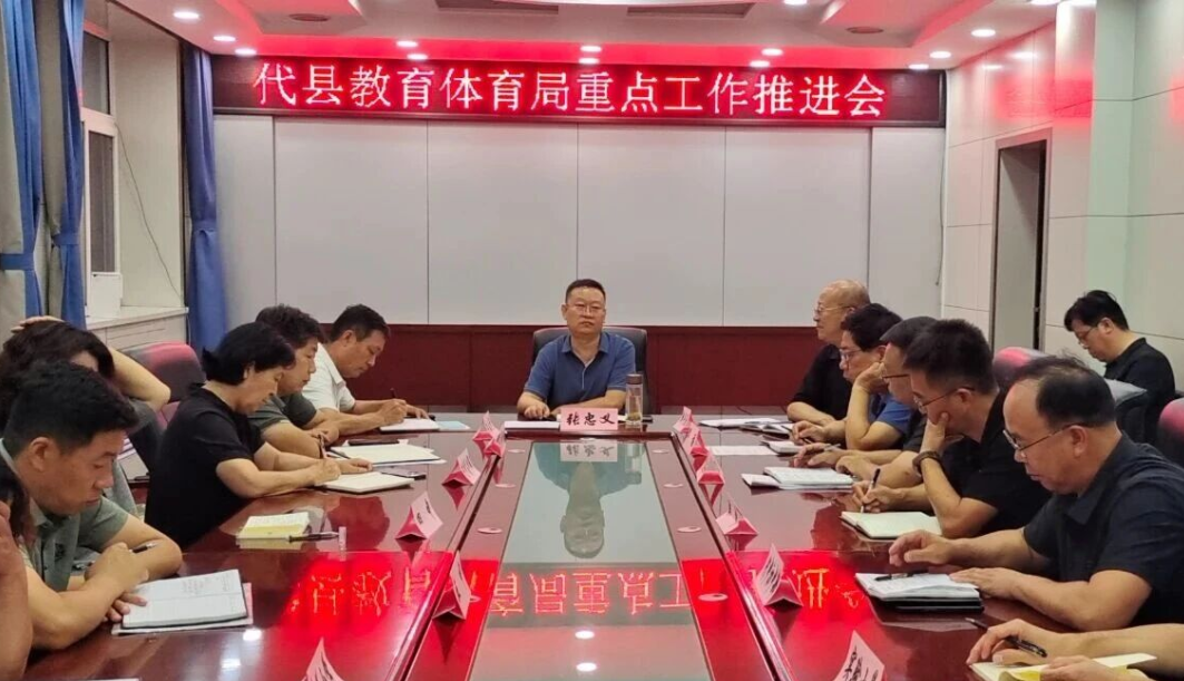 忻州代县教育体育局召开重点工作推进会