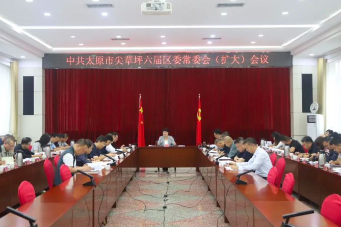 太原尖草坪区召开区委常委会（扩大）会议暨理论学习中心组学习会议