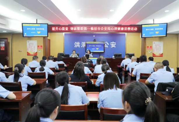 提升心能量  铸就警盾强——临汾市公安局赴洪洞县公安局开展心理健康送教活动