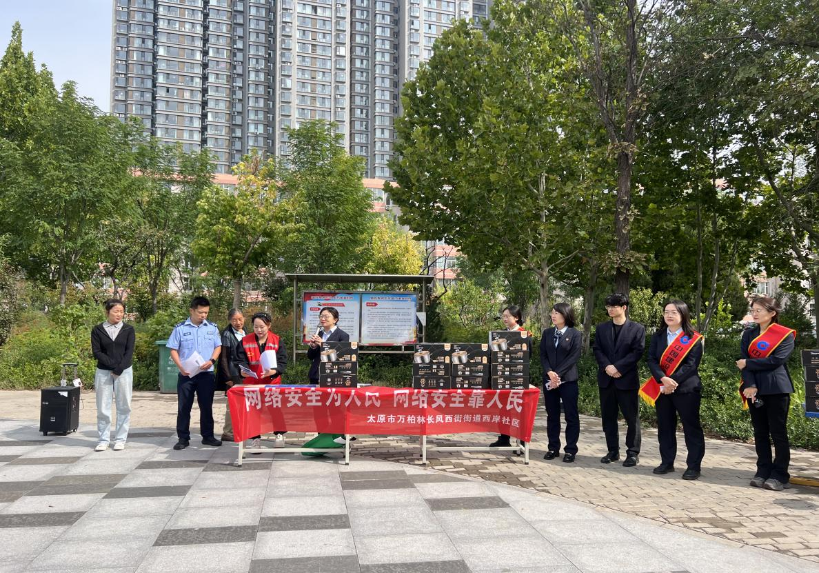 太原万柏林区长风西街街道西岸社区携手建设银行成功举办网络安全宣传周有奖问答活动