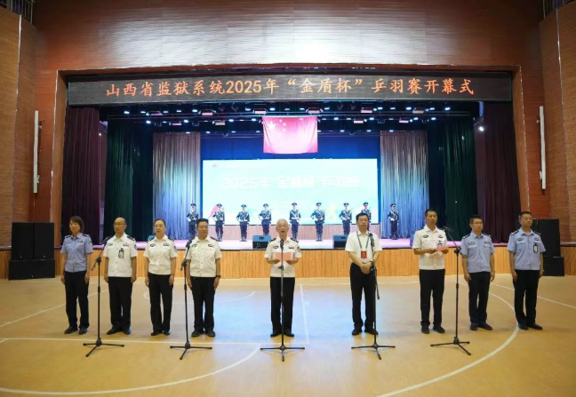 山西省监狱工会2025年“金盾杯”乒羽赛在太原二监开幕