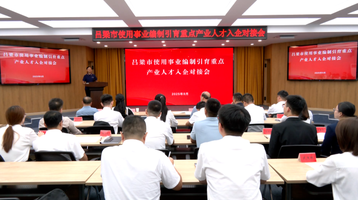 吕梁：把人才“送”到企业创新一线