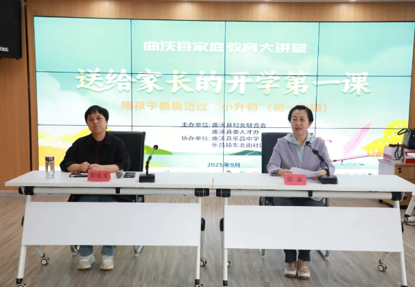 临汾曲沃县妇联举办2025年“送给家长的开学第一课”系列讲座