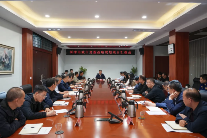 运城河津市委书记孟维君主持召开城市更新战略规划项目汇报会