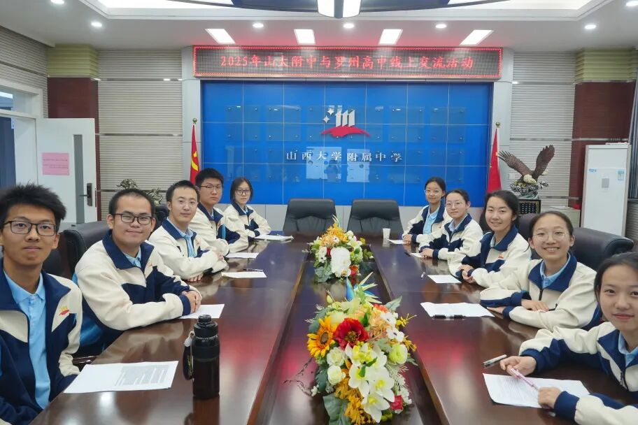 青春相约，云端相见 | 山西大学附中与韩国全罗南道罗州高中2025年线上交流活动