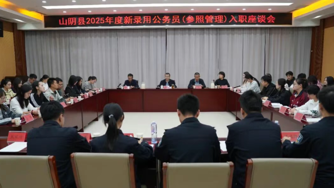朔州山阴县召开2025年度新录用公务员（参照管理）入职座谈会