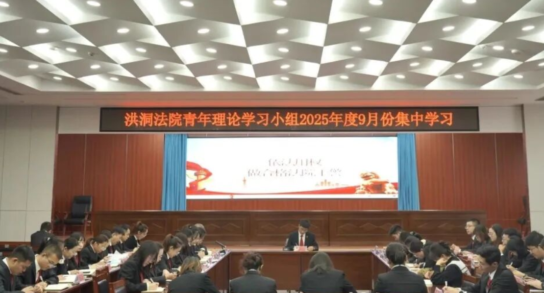临汾洪洞法院组织开展青年理论学习小组9月份集中学习