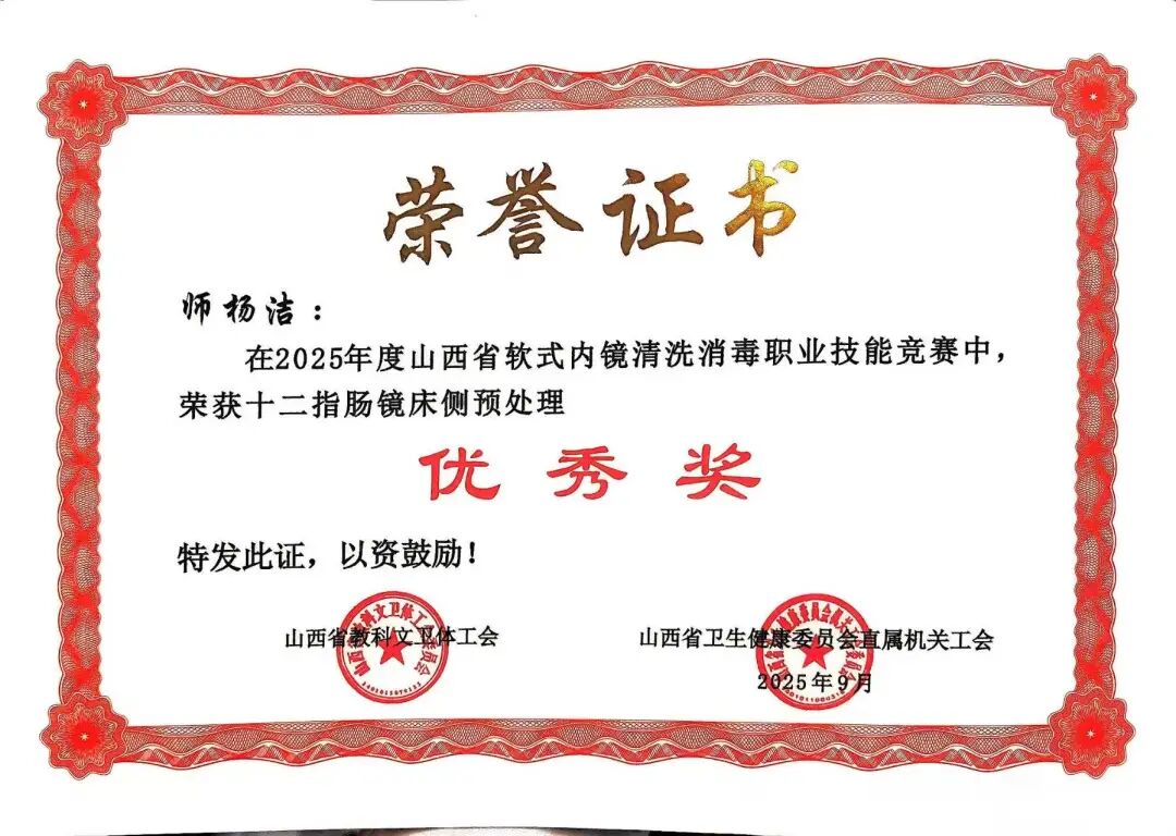 运城河津市人民医院在2025年山西省软式内镜清洗消毒职业技能竞赛中喜获佳绩