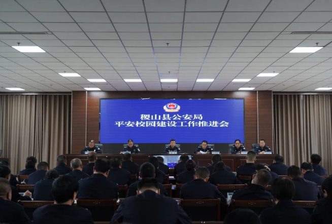 运城稷山县公安局召开平安校园建设工作推进会