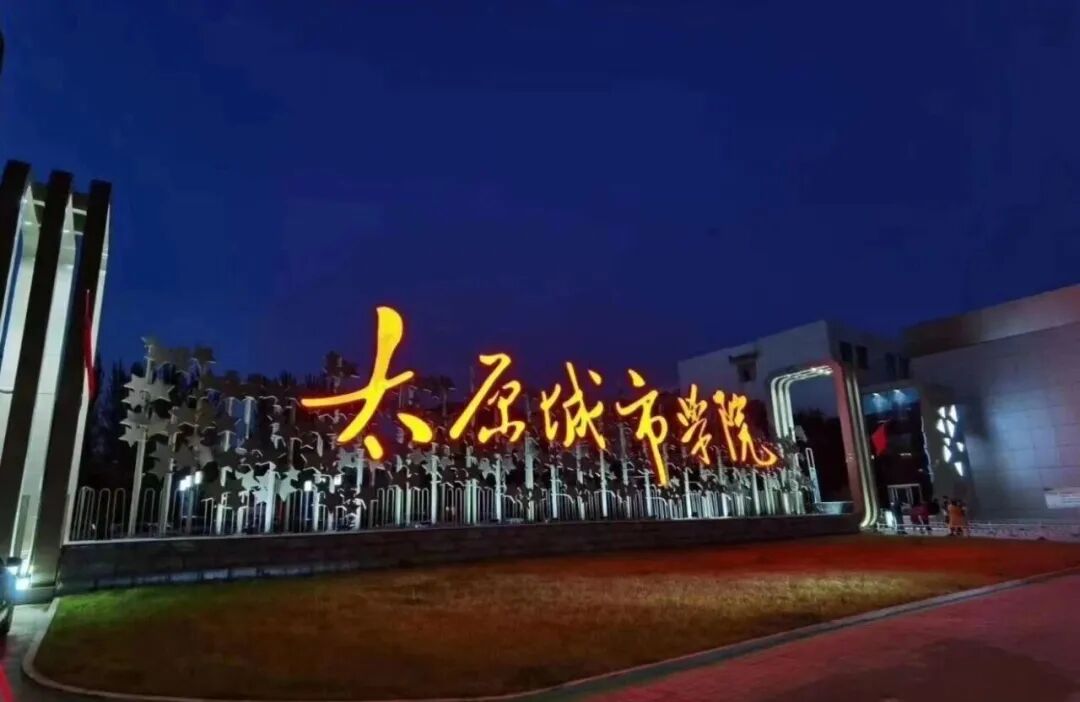 总投资超6000万元！这所位于太原尖草坪区的高校，新建项目获批！