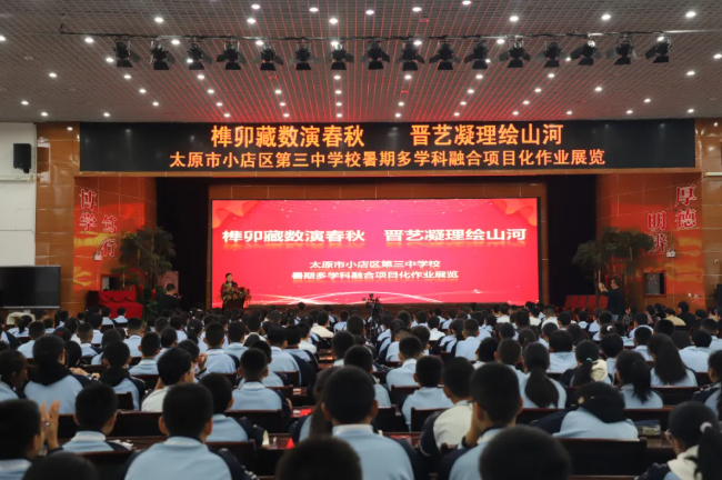太原小店区三中开展2025年暑期多学科融合项目化作业展示与交流