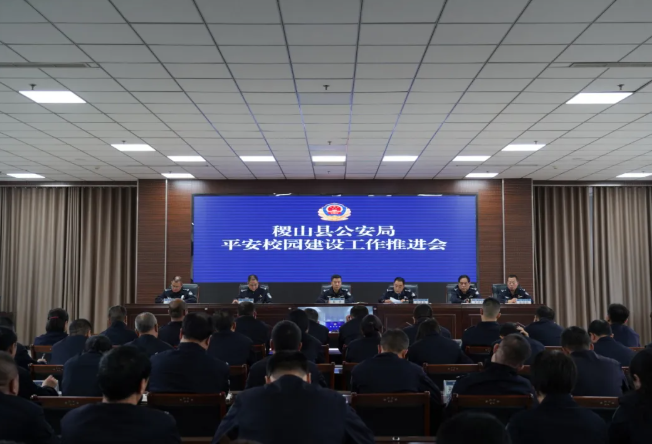 运城稷山县公安局召开平安校园建设工作推进会