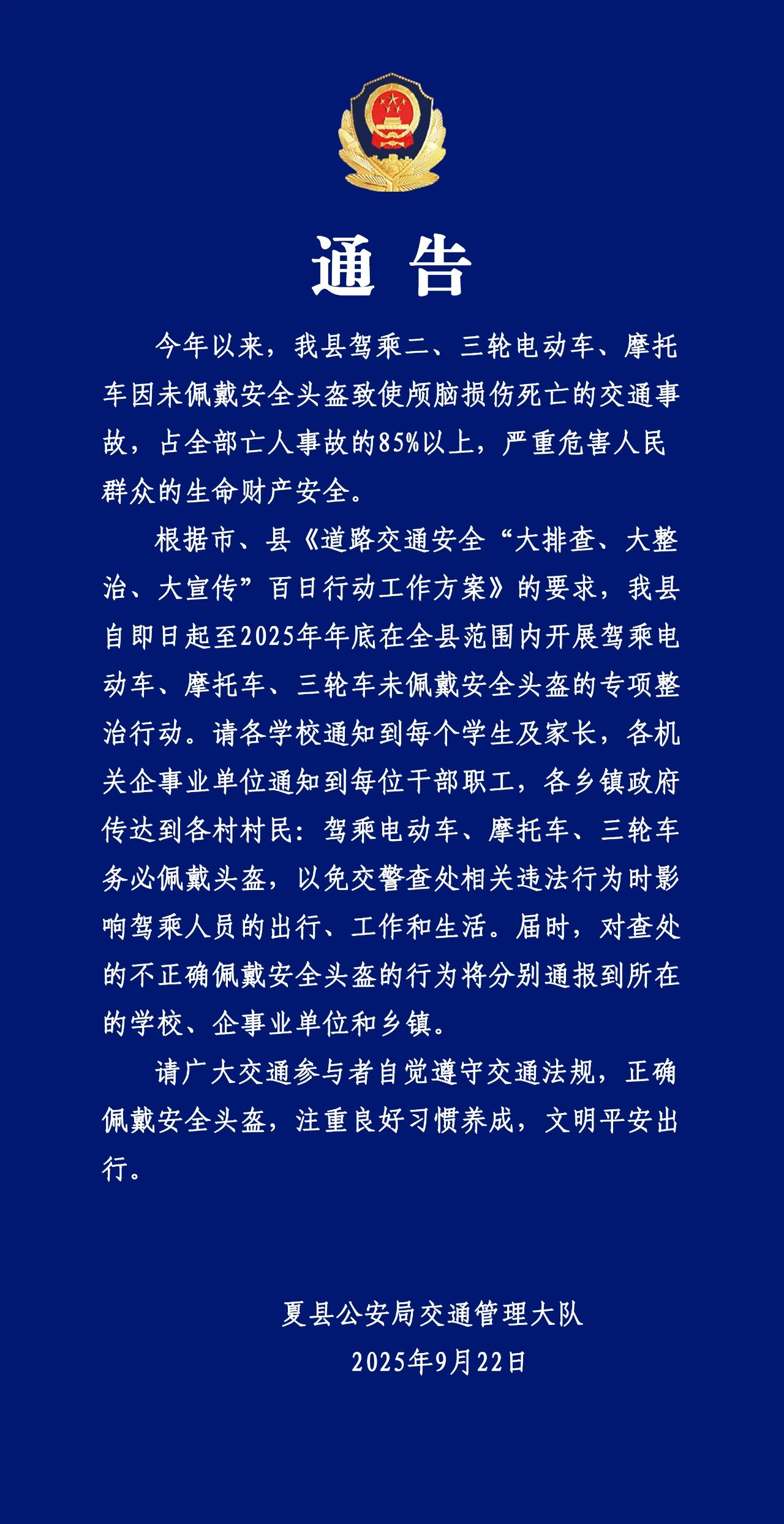 运城夏县公安局交通管理大队关于开展驾乘摩托车、电动车未佩戴安全头盔专项整治的通告