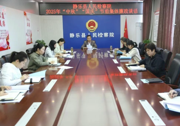 忻州静乐县人民检察院开展国庆、中秋节前廉政谈话
