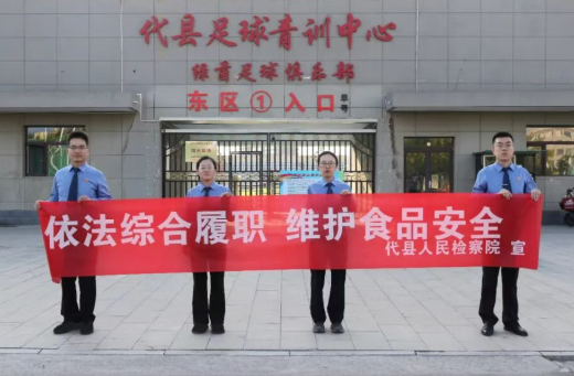 检护食安  法筑防线——忻州代县检察院开展食品安全宣传活动