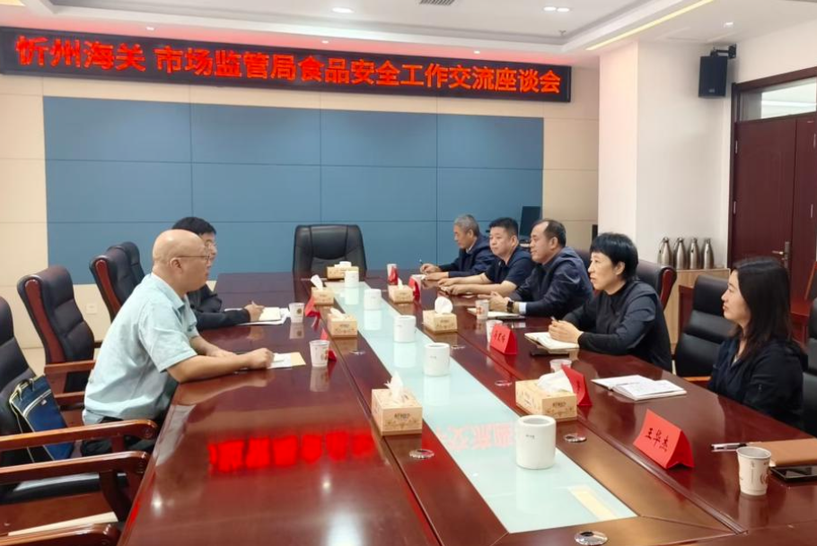 忻州市市场监管 忻州海关两部门就进出口食品安全工作交流会商