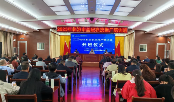 2025年临汾市基层农技人员培训重点班在山西农业大学开班