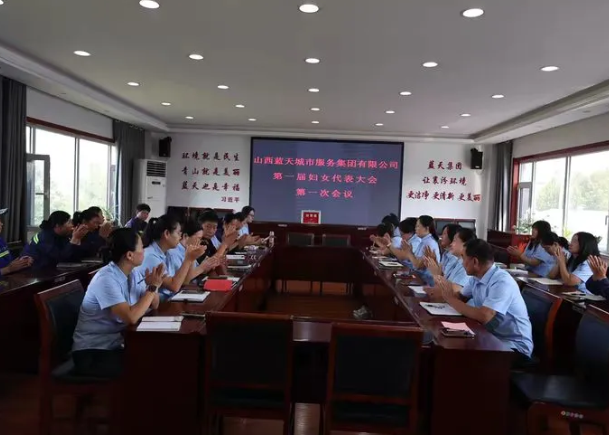 山西蓝天城市服务集团有限公司妇委会成立