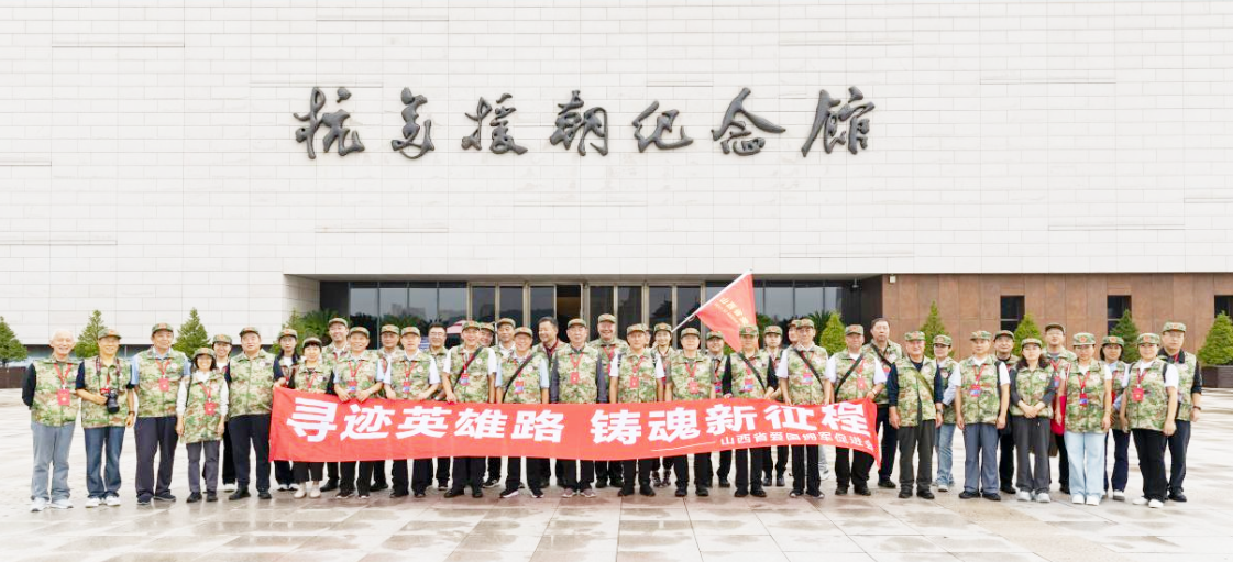 寻迹英雄路  铸魂新征程 ——山西省爱国拥军促进会纪念抗美援朝出国作战75周年红