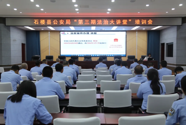 吕梁石楼县公安局组织举办第三期“法治大讲堂”培训会