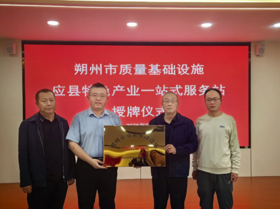 朔州市质量基础设施“一站式”服务站为产业融合保驾护航