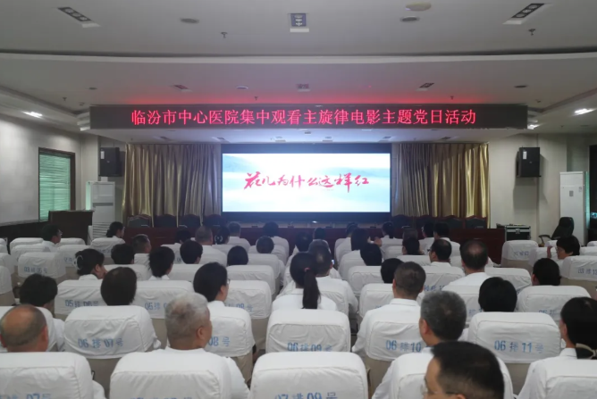 临汾市中心医院开展“观看主旋律电影”主题党日活动
