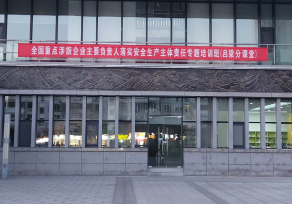 守牢安全底线  筑牢文旅屏障—— 吕梁市重点涉旅企业安全生产专题主体责任培训班圆