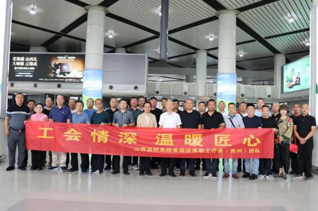 山西监狱系统举办首届优秀职工疗休养活动