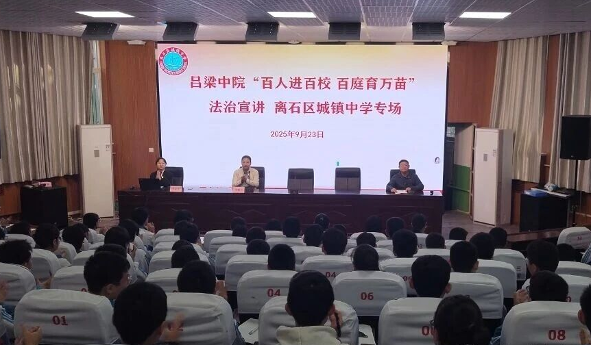 法治宣讲进校园 以法护航助成长——吕梁市中级人民法院走进城镇中学开展法治主题讲座
