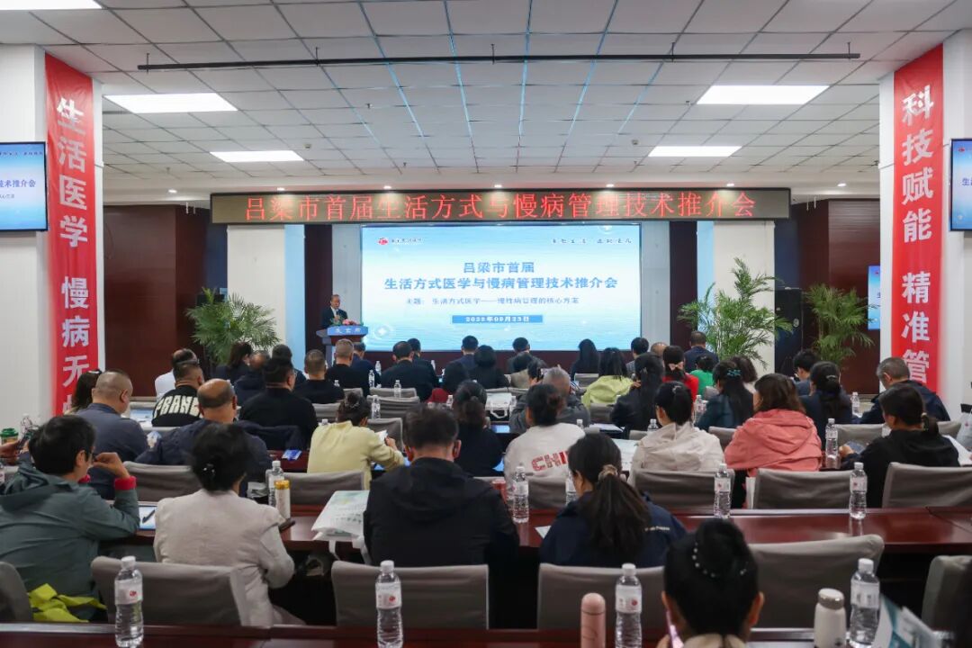 吕梁市首届生活方式医学与慢病管理技术推介会在泰化医院顺利召开