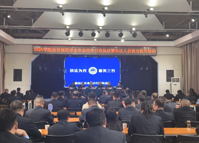 规范涉企行政检查  提升综合执法水平——临汾市举办2025年全市规范涉企农业综合