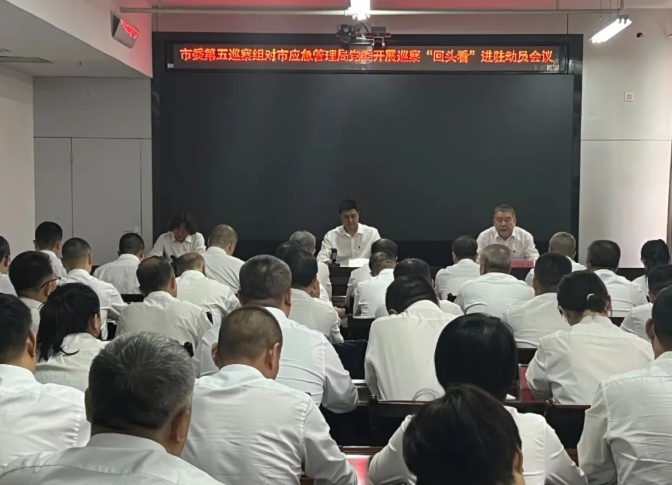 临汾市委第五巡察组对市应急管理局党委开展巡察“回头看”进驻动员会议召开
